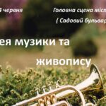 На Садовому бульварі звучатиме музика та малюватимуть художники